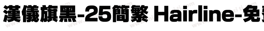 汉仪旗黑-25简繁 Hairline字体转换